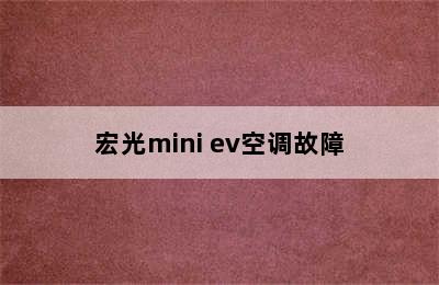 宏光mini ev空调故障